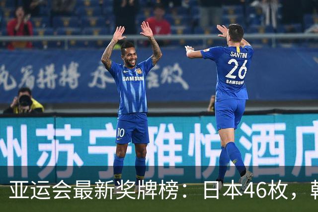 亚运会最新奖牌榜：日本46枚，韩国27枚，中国运动员让人骄傲