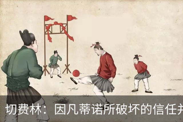 切费林：因凡蒂诺所破坏的信任并未恢复，足球服务大众而非少数人