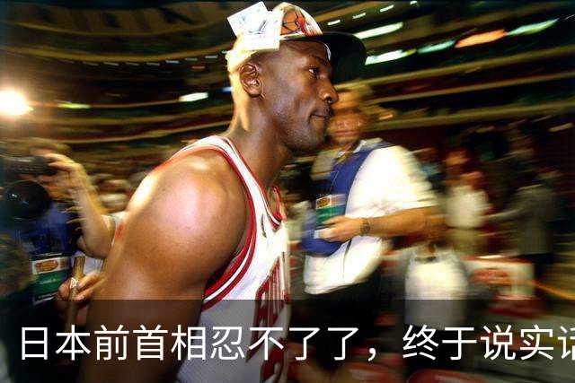 日本前首相忍不了了，终于说实话：日本不反省，一定再打仗！
